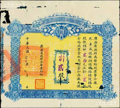 民国二十七年（1938年）湘桂铁路桂段路股股票，贰股计桂钞贰拾元，由广西省政府主席黄旭初签署，少见，有缺损，五至六成新