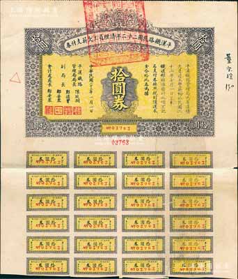 民国二十三年（1934年）平汉铁路民国二十二年清理员工欠薪支付券拾圆券，附带有息票，八成新