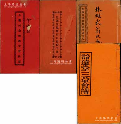 清末民初广东地区“会部”共4册不同，详分：光绪癸巳年（1893年）《诒远堂三益会簿》、光绪叁拾肆年（1908年）《胡慎修堂维持商业义会规》、《水边村余联义堂会份部》、《思源堂鲇鱼行山会份子簿》各1册，内中均记录缘起，详列会规条例、股份明细等；此乃我国最古老的民间金融互助方式，即传统的信用融资“做会”，既可视作早期的股份合作形式，或可谓乃私募基金之鼻祖（亦有民间互助保险之属性）；