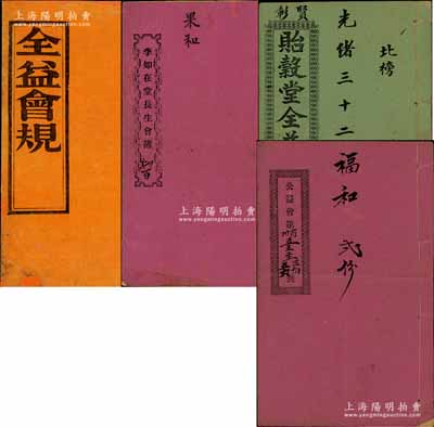 清代广东地区“会部”共4册不同，详分：光绪二十年（1894年）《全益会规》、光绪三十年（1904年）《李如在堂长生会簿》、光绪三十二年（1906年）《贻谷堂全益会簿》、宣统二年（1910年）《公益会规簿》各1册，内中记录缘起，详列会规、章程、股份明细及收讫记录等；此乃我国最古老的民间金融互助方式，即传统的信用融资“做会”，既可视作早期的股份合作形式，或可谓乃私募基金之鼻祖（亦有