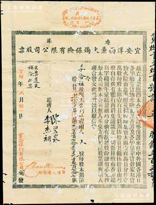 丁卯年（1927年）香港宜安洋面兼火烛保险有限公司股票，五股计贰百五拾员，该公司于1899年进入上海拓展保险业务；罕见品，有破损，背面已裱，五成新