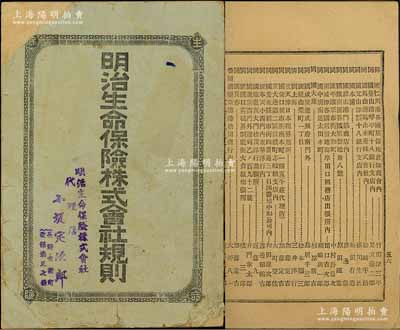 明治四十二年（1909年）《明治生命保险株式会社规则》1册，内对会社资本、准备金、生命保险种类、保险金计算、保险规则等均有详尽之介绍，并开列所有支店及代理店地址，且包括清末在华之上海、天津、营口、大连、安东、奉天、铁岭、辽阳、汉口、长春各处之名址；保存尚佳，敬请预览