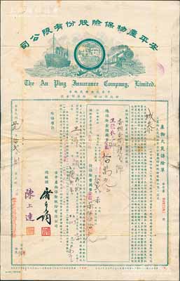 民国卅七年（1948年）安平产物保险股份有限公司·产物火灾保险单，投保金额金圆10万元，发行于上海，近八成新