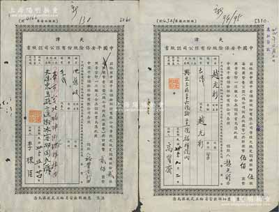 民国32年（1943年）天津中国平安保险股份有限公司认股书共2枚不同，分别为贰股计国币贰佰元、伍股计国币伍佰圆，七成新