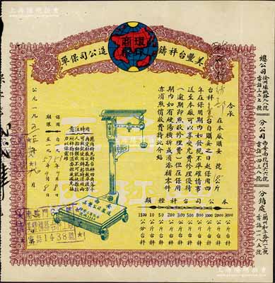 1953年美丰台秤铸造公司保单1张，发行于西安，形制美观，八成新