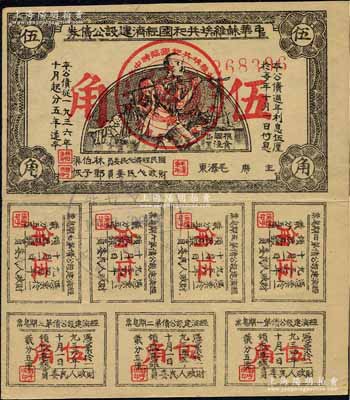 1936年中华苏维埃共和国经济建设公债券伍角，由毛泽东、林伯渠等署名发行，八成新