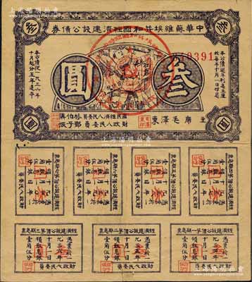 1936年中华苏维埃共和国经济建设公债券叁圆，由毛泽东、林伯渠等署名发行，八成新