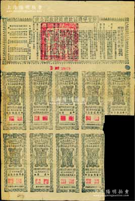 民国三十年（1941年）陕甘宁边区政府建设救国公债拾元，附带有壹圆息票9枚，且息票上由革命元老林伯渠等盖章，背面边侧有贴补，七成新，敬请预览