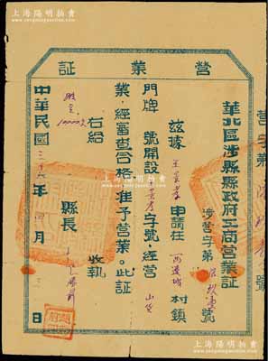 民国三十六年（1947年）华北区涉县县政府工商营业证，颁给西辽城村经营山货业之“王景孝字号”，由县长赵胜前亲笔签署，且在左上角批有“右给股金10000元”字样，属县政府所投之官股；此种解放区营业证存世少见，且兼带老股票之性质，堪称奇特之品，七五成新，敬请预览和重视