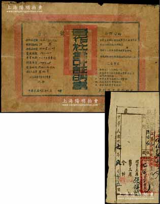 民国卅七年（1948年）涉县第二区郭家村混合业务合作社股票，面额股洋七佰元；另附带1947年晋冀鲁豫边区政府太行区工商管理局“合作社营业证明书”1张，亦属颁给此涉县“混合业务合作社”；此种解放区营业证与老股票相配套者，目前仅见此例，值得珍视和推重；七至八成新，敬请预览