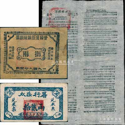 解放区粮票2种，详分：1946年太岳行署兑米票拾贰两，背印说明文字；1949年晋绥边区旅途粮票捌两；八成新（另附1948年涉县县政府关于“颁发粮票使用办法”命令1份，其上印有“太行区粮票发行办法”等，此种解放区粮票之文献存世罕见，值得珍视）