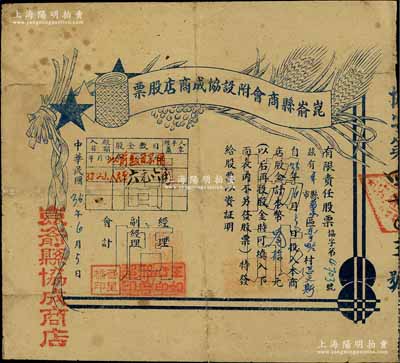 民国35年（1946年）昆嵛县商会附设协成商店股票，股金本币叁拾元（至1949年改值为人民币六元六角），背印章则摘要；昆嵛县成立于1945年1月，原属文登县西部，至1956年撤销，其辖区划入文登、牟平两县；山东解放区老股票精品，迄今为之首见，七成新