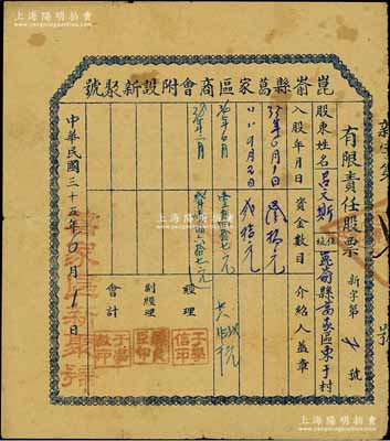 民国三十五年（1946年）昆嵛县葛家区商会附设新聚号有限责任股票，入股资金30元（后又陆续增资入股），背印章则摘要，其承购股东与上件拍品相同，均为吕文斯氏；昆嵛县成立于1945年1月，原属文登县西部，至1956年撤销，其辖区划入文登、牟平两县；山东解放区老股票，迄今为之首见，七五成新