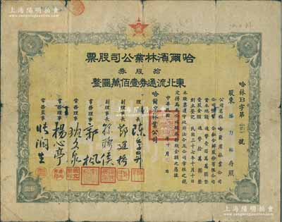 民国三十七年（1948年）哈尔滨林业公司股票，拾股券东北流通券壹佰万圆，东北解放区老股票，少见，有小破损，近七成新