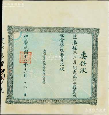 民国十八年（1929年）山西省农民协会整理委员会“委任状”1张，委任张三省同志为和顺县农民协会整理委员，上印“实现总理农工政策”字样底纹；此证书或属大革命时期中国共产党领导的农民协会之革命证书，其上张三省氏乃当地进步人士，曾任该县第二高小校长；少见，八成新