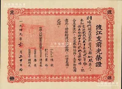 1949年“渡江支前光荣证”1张，颁给“刘培兴同志参加京沪杭战役在十兵团卅一军服务中工作积极勇敢坚决”以资表扬，由中国人民解放军第三野战军司令员陈毅、副司令员粟裕、副政治委员谭震林等签署，乃属解放战争之历史实证，八成新