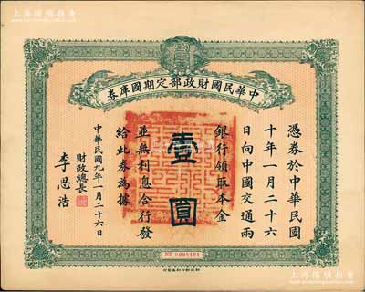 民国九年1月26日（1920年）中华民国财政部定期国库券壹圆，由财政总长李思浩（浙江慈溪人）签名，台湾藏家出品，八五成新