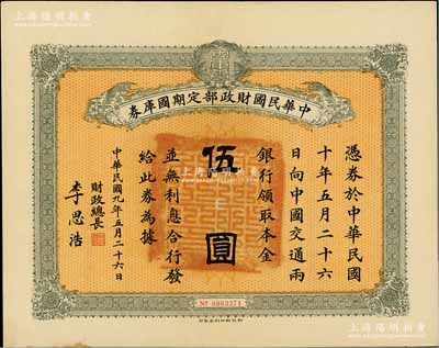 民国九年5月26日（1920年）中华民国财政部定期国库券伍圆，由财政总长李思浩（浙江慈溪人）签署，九成新