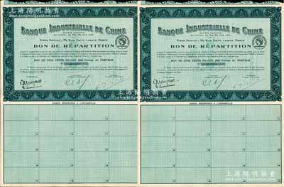1923年中法实业银行债券500法郎共2枚连号，附带有完整息票，九成新