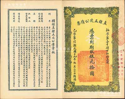 民国十九年（1930年）直隶五次公债票银元拾圆，由直隶省总银行经理，九成新