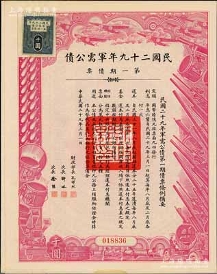 民国二十九年军需公债·第一期债票千圆，附带有息票，八五成新