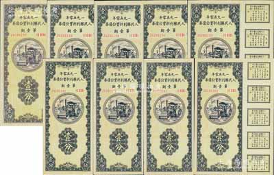 1950年人民胜利折实公债券·第壹期壹分共9枚连号，均为实用票且附带完整息票，九八至全新