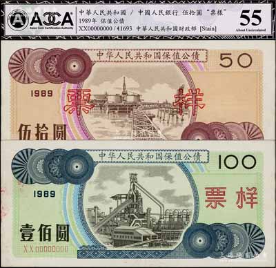 1989年中华人民共和国保值公债伍拾圆、壹佰圆票样共2枚不同，九至九五成新