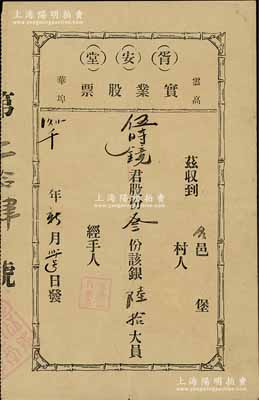 1921年胥安堂实业股票，股叁份计银陆拾大员，由广东华侨发行于加拿大云哥华埠（即温哥华）；胥安堂，乃属广东台山旅美华侨宗亲会“伍胥山公所”之下属机构；少见，内有水印，近八成新