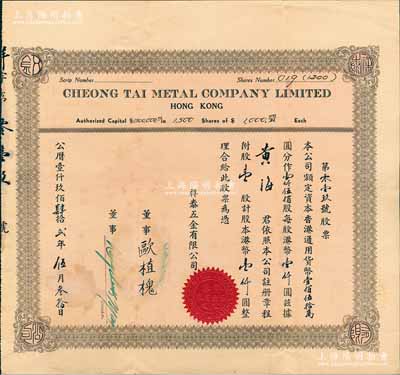 1942年（香港）祥泰五金有限公司股票，壹股计港币壹仟圆，少见，八成新