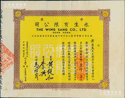 民国三十七年（1948年）香港永生有限公司股票，壹拾股计银壹仟员，该公司由香港商业巨子蔡兴所创办，票上有其手签名，八成新