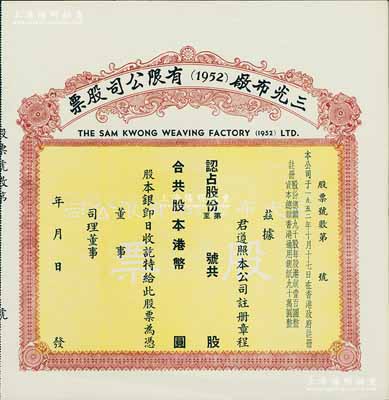 香港·三光布厂（1952）有限公司股票，未填用，或属早中期发行；海外藏家出品，少见，九成新