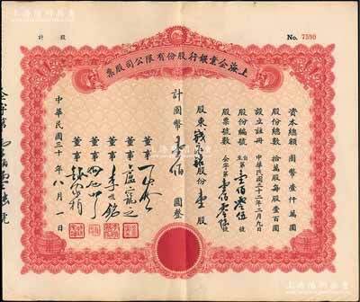 民国三十年（1941-）上海企业银行股份有限公司股票，票上股东名及面额系后添，八成新