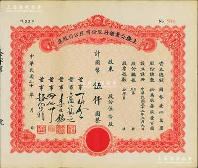 民国三十年（1941-）上海企业银行股份有限公司股票，伍拾股计国币伍仟圆，少见，九成新