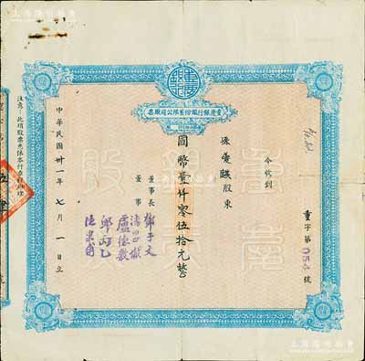 民国卅一年（1942年）重庆银行股份有限公司股票，面额国币壹仟零伍拾元（每股伍拾元），背有贴痕，七成新