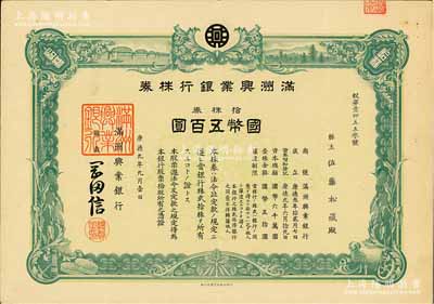 康德九年（1942年）满洲兴业银行株券，拾株券国币五百圆，有水印，八成新