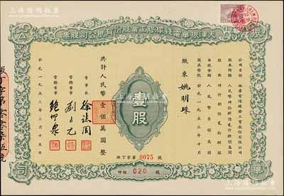 1953年天津振华电线橡胶工业股份有限公司股票，壹股计人民币壹佰万圆，九五成新