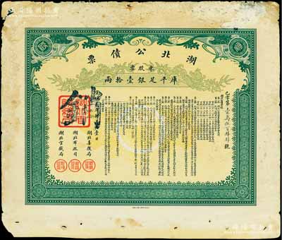 宣统贰年（1910年）湖北公债票，零股票计库平足银壹拾两，少见，七五成新