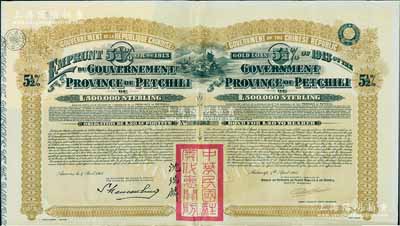 1913年中华民国政府对外发行直隶省金镑债券，面额20英镑，盖有“中华民国驻奥地利关防”和驻奥地利公使沈瑞麟签名，附带有息票；八成新