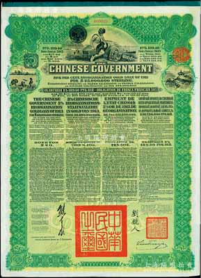 1913年中华民国政府向五国银行团善后大借款公债189.40卢布，由华俄道胜银行代理发行，绿色印刷，由北洋政府总理兼财政总长熊希龄、驻俄公使刘镜人签署；九成新