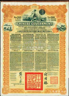 1913年中华民国政府向五国银行团善后大借款公债505法郎，由东方汇理银行（Banque de L'Indo-Chine in Paris）代理发行，棕色印刷，由北洋政府总理兼财政总长熊希龄、驻法公使胡惟德签署；八五成新