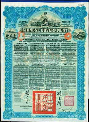 1913年中华民国政府向五国银行团善后大借款公债2045马克，由德华银行（Deutsch-Asiatische Bank）代理发行，蓝色印刷，由北洋政府总理兼财政总长熊希龄、驻英公使刘玉麟签署；九成新