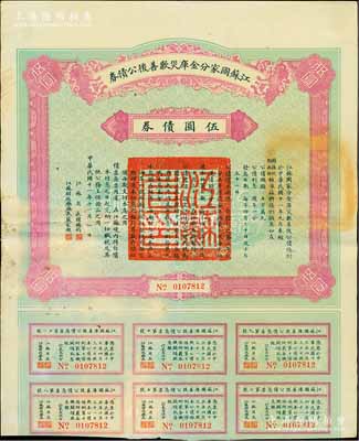 民国十一年（1922年）江苏国家分金库灾歉善后公债券伍圆，由江苏省长韩国钧、财政厅长严家炽签署，八成新