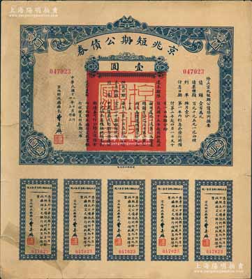 民国十三年（1924年）京兆短期公债券壹圆，属北洋政府老北京之市政公债，附带有完整息票，背有一处贴补，少见，七五成新