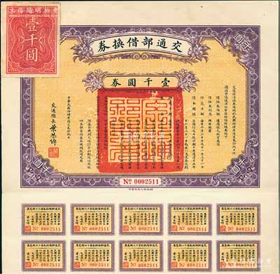 民国拾肆年（1925年）交通部借换券壹千圆券，由交通总长叶恭绰签署，附带有息票，八五成新