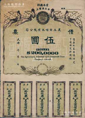 民国年（1924-）“闽南”农工商信托有限公司债票伍圆，未填用发行，上印飞天仙女及稻穗图，背印发行说明；中国债券之罕见品，近八成新