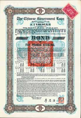 1925年中国政府对外发行债券（斯柯达债券）棕色5英镑，由财政总长李思浩签名，附带11张息票（此种版式仅发行340张），九五成新