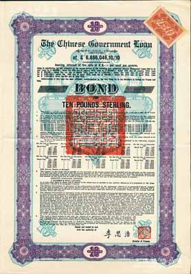 1925年中国政府对外发行债券（斯柯达债券）紫色10英镑，由财政总长李思浩签名，附带7张息票（此种版式仅发行460张），八五成新