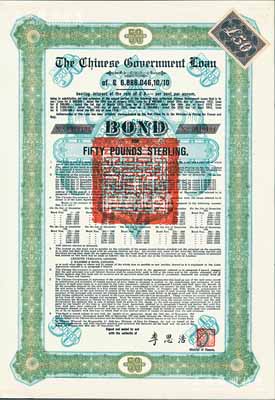 1925年中国政府对外发行债券（斯柯达债券）绿色50英镑，由财政总长李思浩签名，附带7张息票（此种版式仅发行600张），九五成新