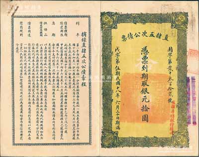 民国十八年（1929年）直隶五次公债票银元拾圆，由直隶省总银行经理，近八成新