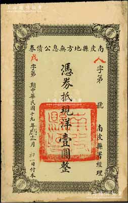 民国十九年（1930年）南皮县地方无息公债券，面额现洋壹圆，由南皮县署经理，背印公债章程；此种河北省县政府发行之债券存世稀见，值得重视，近八成新